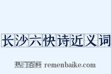 长沙六快诗近义词是什么意思的图片